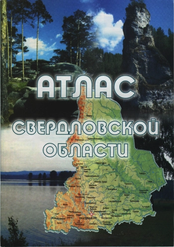 Атлас. Свердловская область