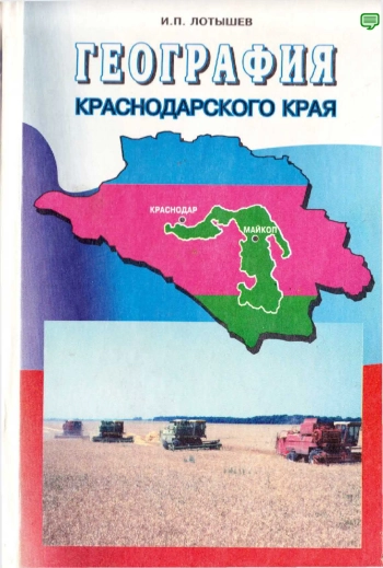 География Краснодарского края