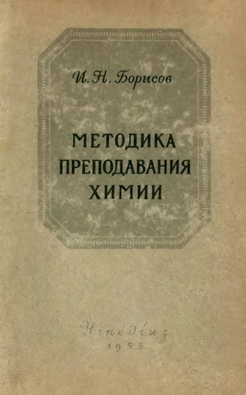 Методика преподавания химии в средней школе