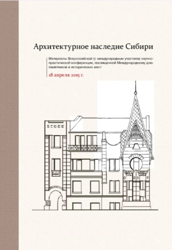 Архитектурное наследие Сибири