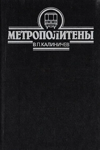 Метрополитены