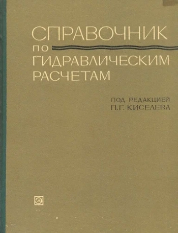 Справочник по гидравлическим расчетам