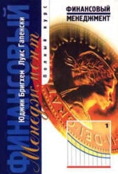 Финансовый менеджмент. Том 1