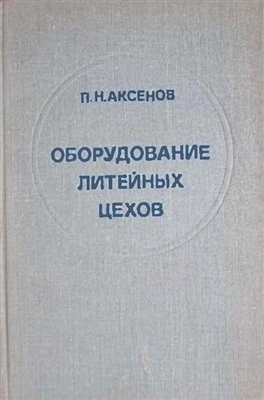 Оборудование литейных цехов