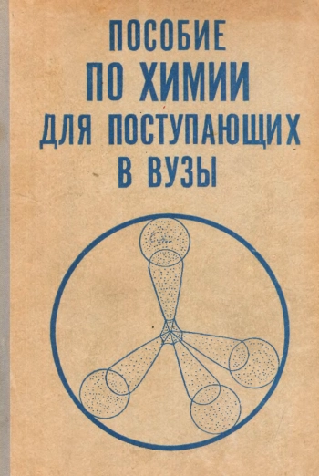 Пособие по химии для поступающих в вузы