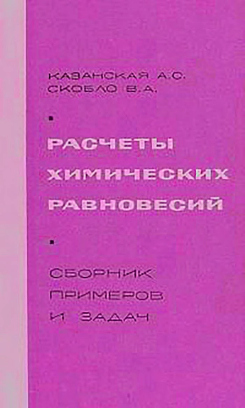 Расчеты химических равновесий