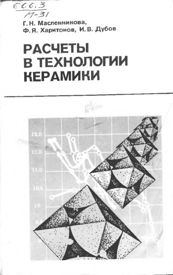Расчеты в технологии керамики