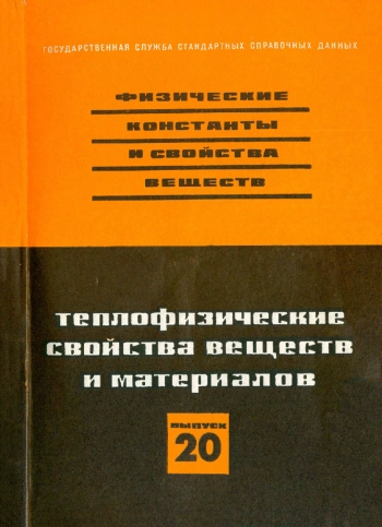 Теплофизические свойства веществ и материалов
