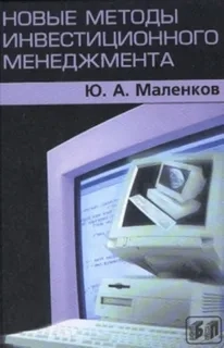 Новые методы инвестиционного менеджмента