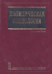 Политическая социология
