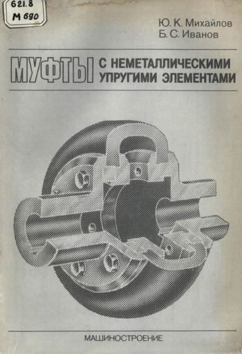 Муфты с неметаллическими упругими элементами