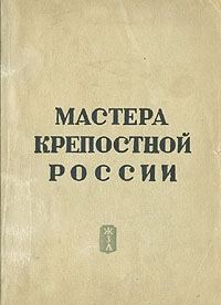 Мастера крепостной России