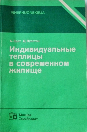 Индивидуальные теплицы в современном жилище