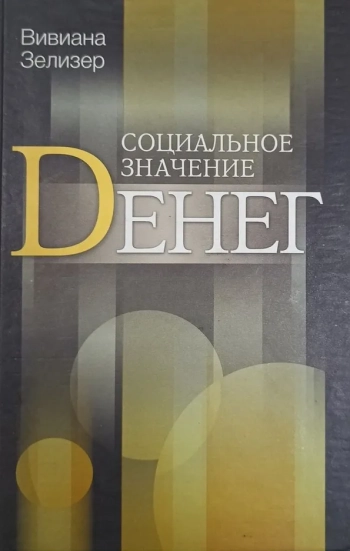 Социальное значение денег