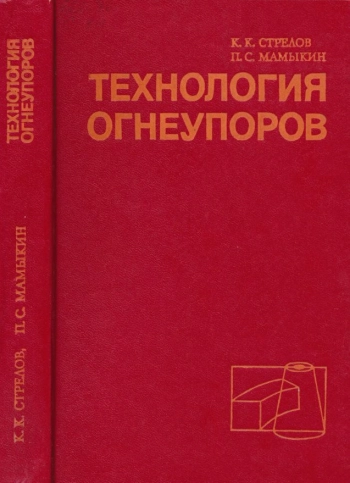 Технология огнеупоров