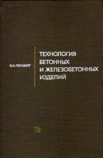 Технология бетонных и железобетонных изделий