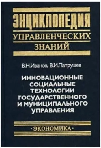 Инновационные социальные технологии государственного и муниципального управления