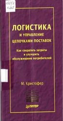 Логистика и управление цепочками поставок