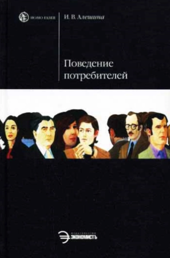 Поведение потребителей