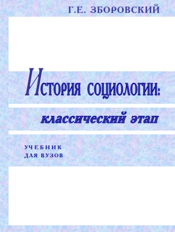 История социологии