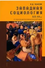Западная социология ХIХ-ХХ вв