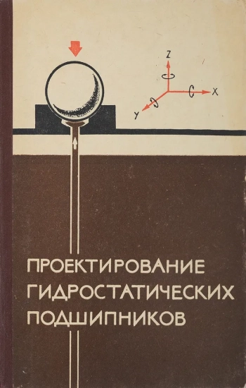 Проектирование гидростатических подшипников
