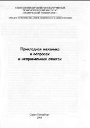 Прикладная механика в вопросах и неправильных ответах