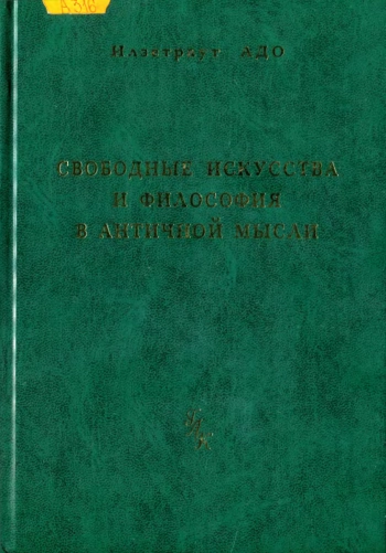 Свободные искусства и философия в античной мысли / Илзетраут Адо