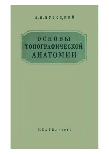 Основы топографической анатомии