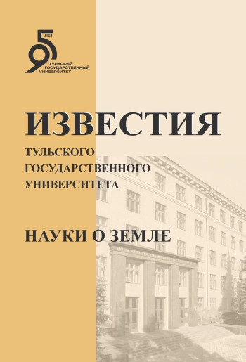 ИЗВЕСТИЯ ТУЛЬСКОГО ГОСУДАРСТВЕННОГО УНИВЕРСИТЕТА. НАУКИ О ЗЕМЛЕ