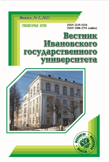 ВЕСТНИК ИВАНОВСКОГО ГОСУДАРСТВЕННОГО УНИВЕРСИТЕТА. СЕРИЯ: ГУМАНИТАРНЫЕ НАУКИ