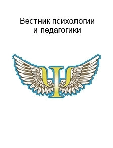 ВЕСТНИК ПСИХОЛОГИИ И ПЕДАГОГИКИ АЛТАЙСКОГО ГОСУДАРСТВЕННОГО УНИВЕРСИТЕТА