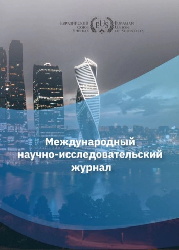 ЕВРАЗИЙСКИЙ СОЮЗ УЧЕНЫХ