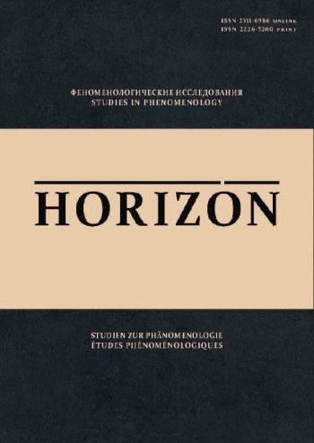 HORIZON. ФЕНОМЕНОЛОГИЧЕСКИЕ ИССЛЕДОВАНИЯ