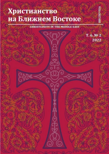 ХРИСТИАНСТВО НА БЛИЖНЕМ ВОСТОКЕ
