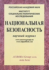 НАЦИОНАЛЬНАЯ БЕЗОПАСНОСТЬ / NOTA BENE