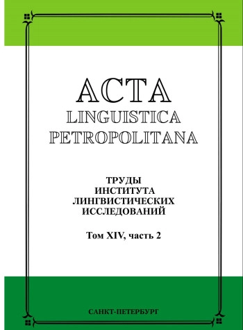 ACTA LINGUISTICA PETROPOLITANA. ТРУДЫ ИНСТИТУТА ЛИНГВИСТИЧЕСКИХ ИССЛЕДОВАНИЙ