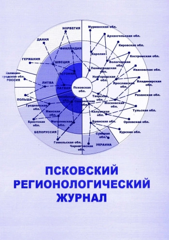 ПСКОВСКИЙ РЕГИОНОЛОГИЧЕСКИЙ ЖУРНАЛ