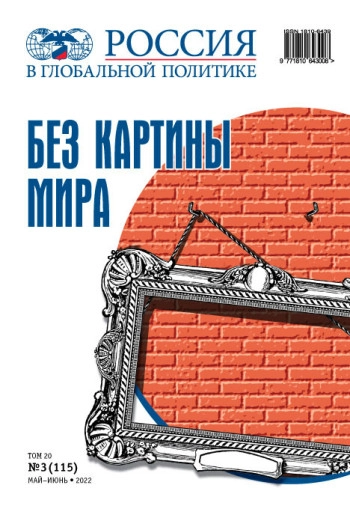 РОССИЯ В ГЛОБАЛЬНОЙ ПОЛИТИКЕ