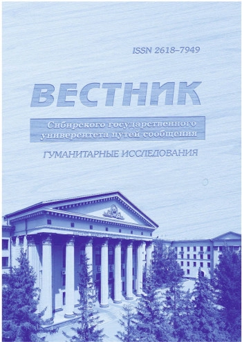 ВЕСТНИК СИБИРСКОГО ГОСУДАРСТВЕННОГО УНИВЕРСИТЕТА ПУТЕЙ СООБЩЕНИЯ: ГУМАНИТАРНЫЕ ИССЛЕДОВАНИЯ