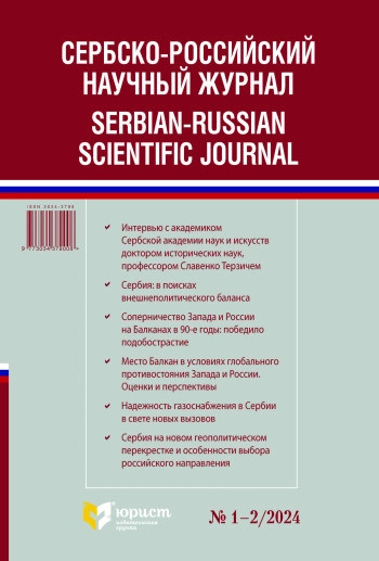 СЕРБСКО-РОССИЙСКИЙ НАУЧНЫЙ ЖУРНАЛ