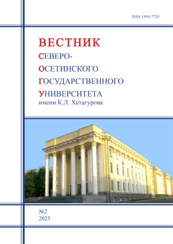 ВЕСТНИК СЕВЕРО-ОСЕТИНСКОГО ГОСУДАРСТВЕННОГО УНИВЕРСИТЕТА ИМЕНИ К. Л. ХЕТАГУРОВА