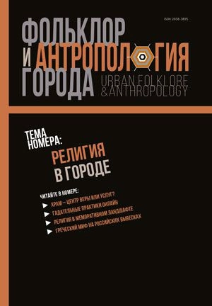 Фольклор и антропология города