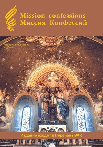 МИССИЯ КОНФЕССИЙ