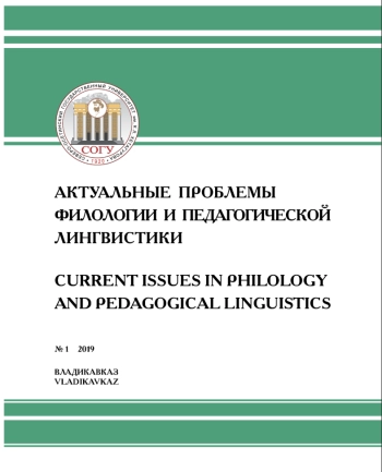 АКТУАЛЬНЫЕ ПРОБЛЕМЫ ФИЛОЛОГИИ И ПЕДАГОГИЧЕСКОЙ ЛИНГВИСТИКИ