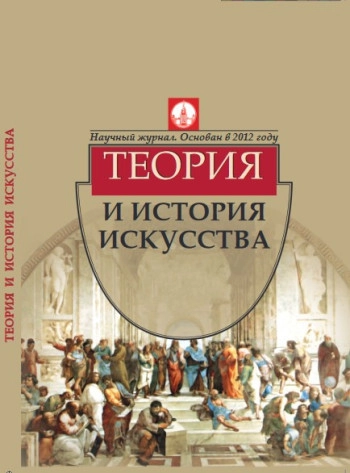 ТЕОРИЯ И ИСТОРИЯ ИСКУССТВА